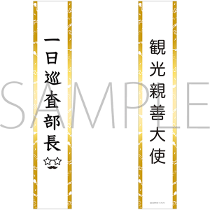 ぼっち・ざ・ろっく！　パーティたすき(リバーシブル)