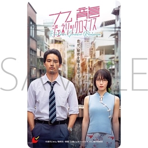 映画『九龍ジェネリックロマンス』 クリアポスター付前売券（ムビチケカード）