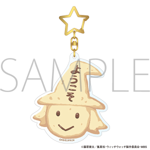 ウィッチウォッチ　モチーフアクリルキーホルダー／クッキー