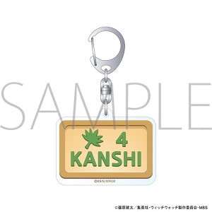 ウィッチウォッチ　モチーフアクリルキーホルダー／ドアプレート 風祭監志