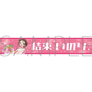 メダリスト　マフラータオル／結束 いのり