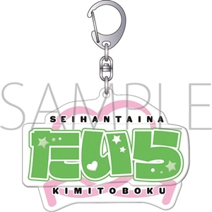 正反対な君と僕　ぷくぽよ！キーホルダー／平