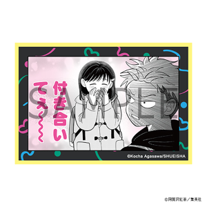 正反対な君と僕展　コミカルシーンステッカー　付き合いてぇ～