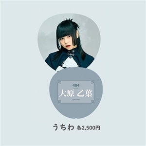 404 Not Found うちわ【大原 乙葉】