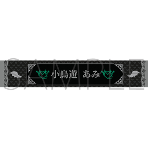 R-Majesty タオル【小鳥遊 あみ】