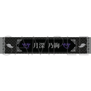 R-Majesty タオル【月深 乃絢】