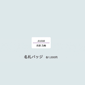 404 Not Found 名札バッジ【月深 乃絢】