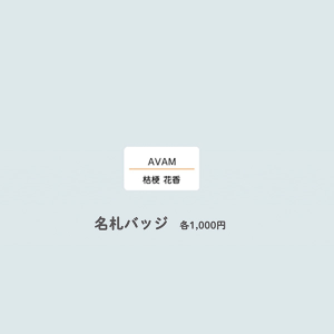 404 Not Found 名札バッジ【桔梗 花香】