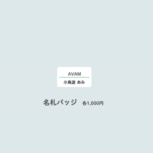 404 Not Found 名札バッジ【小鳥遊 あみ】