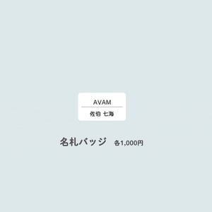 404 Not Found 名札バッジ【佐伯 七海】