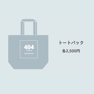 404 Not Found トートバック