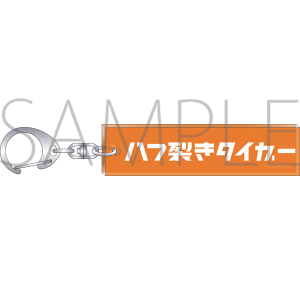 18TRIP　ルームキーホルダー　八つ裂きタイガー