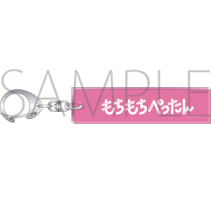 18TRIP　ルームキーホルダー　もちもちぺったん