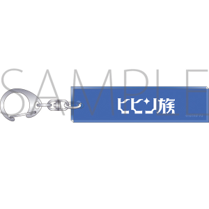 18TRIP　ルームキーホルダー　ヒヒン族