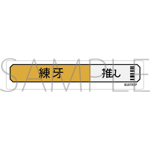 18TRIP　称号ステッカー／西園 練牙