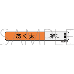 18TRIP　称号ステッカー／五十竹 あく太