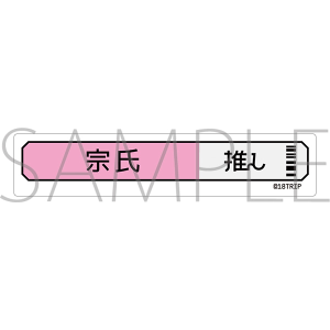 18TRIP　称号ステッカー／輝矢 宗氏