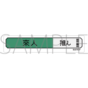 18TRIP　称号ステッカー／北片 來人