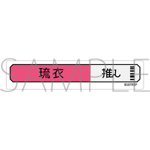 18TRIP　称号ステッカー／白光 琉衣