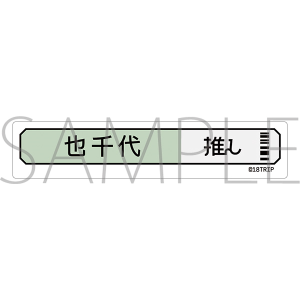 18TRIP　称号ステッカー／笛吹 也千代