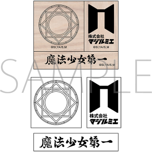 株式会社マジルミエ　スタンプセット／A