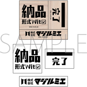 株式会社マジルミエ　スタンプセット／B