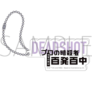 異世界スーサイド・スクワッド　アクリルキーホルダー／DEAD SHOT