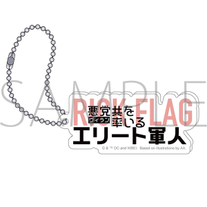 異世界スーサイド・スクワッド　アクリルキーホルダー／RICK FLAG