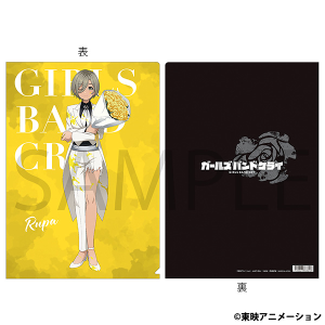 ガールズバンドクライ　クリアファイル／ルパ