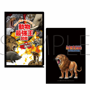 最強王図鑑　商品通販 クリアファイル（原作）　動物