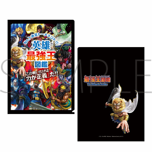 最強王図鑑　商品通販 クリアファイル（原作）　英雄