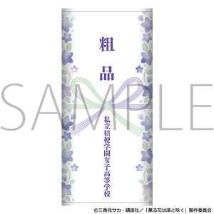 薫る花は凛と咲く　粗品タオル／私立桔梗学園女子高等学校
