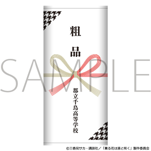 薫る花は凛と咲く　粗品タオル／都立千鳥高等学校