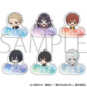 薫る花は凛と咲く　お名前アクリルバッジコレクション