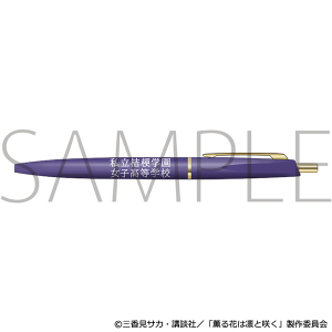 薫る花は凛と咲く　粗品ボールペン／私立桔梗学園女子高等学校