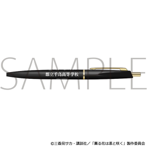 薫る花は凛と咲く　粗品ボールペン／都立千鳥高等学校