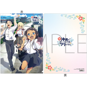 沖縄で好きになった子が方言すぎてツラすぎる　クリアファイル／A