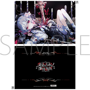 【再販分】魔法少女ノ魔女裁判　クリアファイル