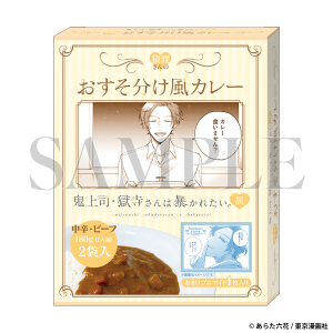 鬼上司・獄寺さんは暴かれたい。　猿渡さんのおすそ分け風カレー(おまけブロマイド1枚付)