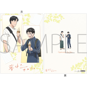 夢中さ、きみに。　クリアファイル