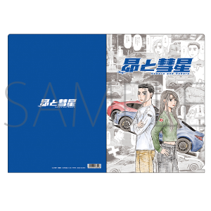 昴と彗星　クリアファイル