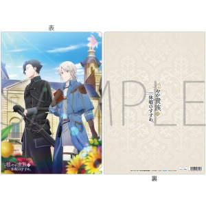穏やか貴族の休暇のすすめ。　クリアファイル／ティザービジュアル