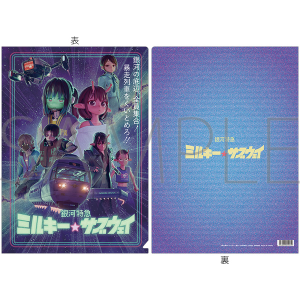 銀河特急 ミルキー☆サブウェイ　クリアファイル／キービジュアル