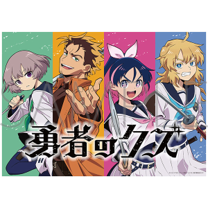 勇者のクズ　クリアポスター