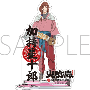 火喰鳥 羽州ぼろ鳶組　アクリルスタンド／加持 星十郎