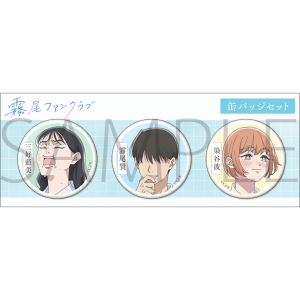 霧尾ファンクラブ　缶バッジセット