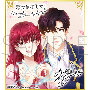悪女は変化する／一迅社 20周年記念 フレーム付き複製色紙