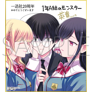 1年A組のモンスター／一迅社 20周年記念 フレーム付き複製色紙
