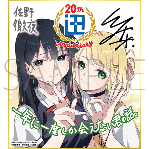 一年に一度しか会えない君の話。／一迅社 20周年記念 フレーム付き複製色紙