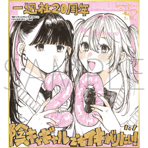 陰キャギャルでもイキがりたい！／一迅社 20周年記念 フレーム付き複製色紙